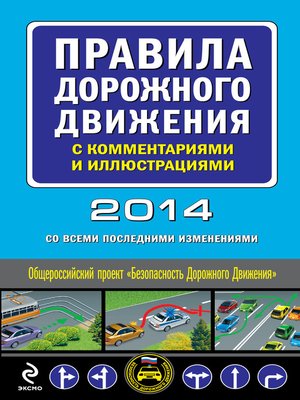 cover image of Правила дорожного движения с комментариями и иллюстрациями 2014 (со всеми последними изменениями)